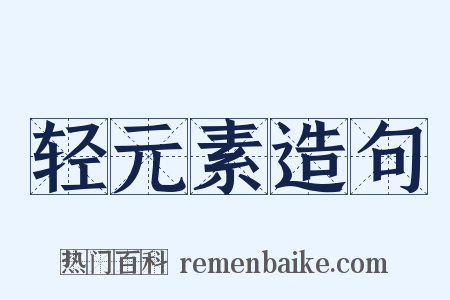 轻元素造句是什么意思的图片